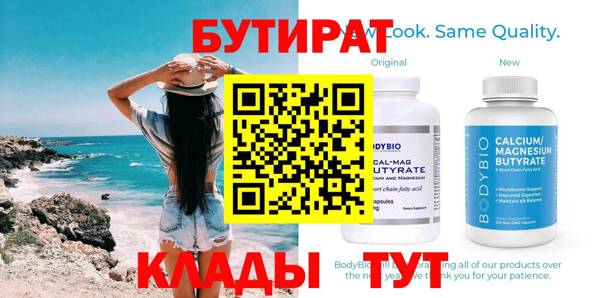 Елизово  Бутират 99%  Бутират  Вход с VPN 